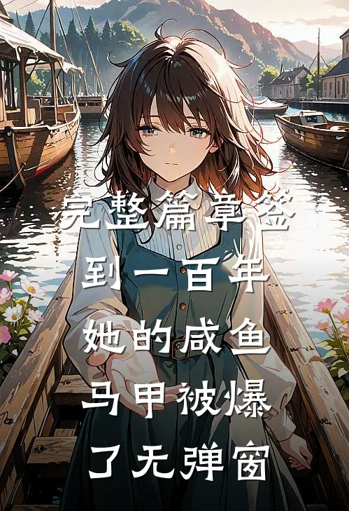 完整篇章签到一百年,她的咸鱼马甲被爆了无弹窗