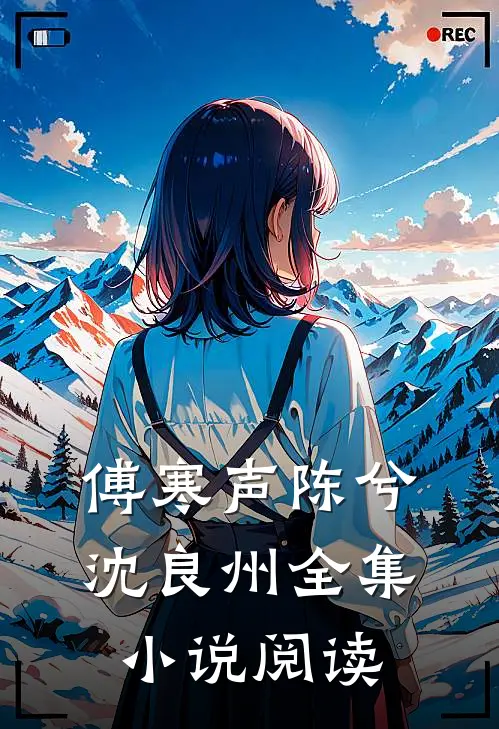 傅寒声陈兮沈良州全集小说阅读