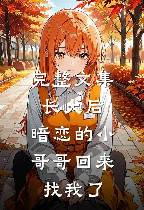 完整文集长大后，暗恋的小哥哥回来找我了