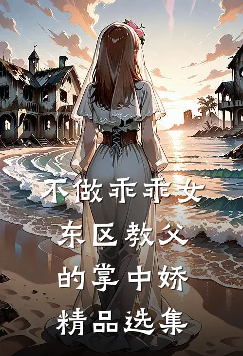 不做乖乖女，东区教父的掌中娇精品选集