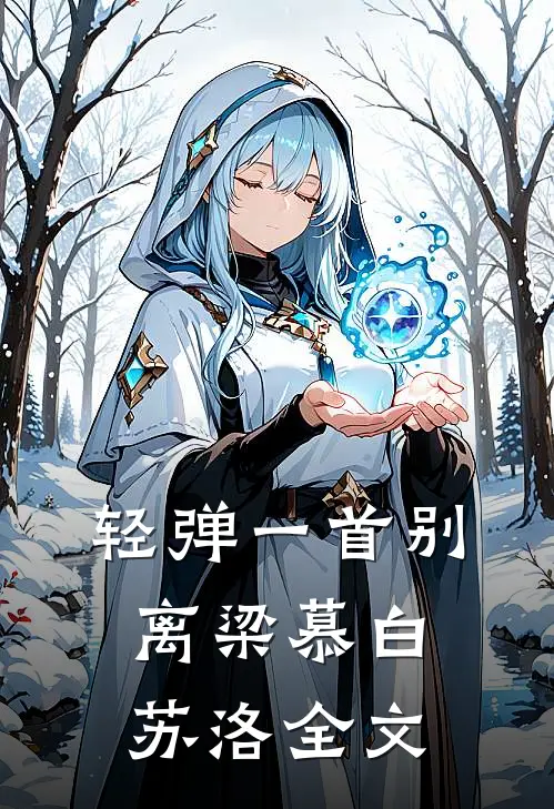 轻弹一首别离梁慕白苏洛全文