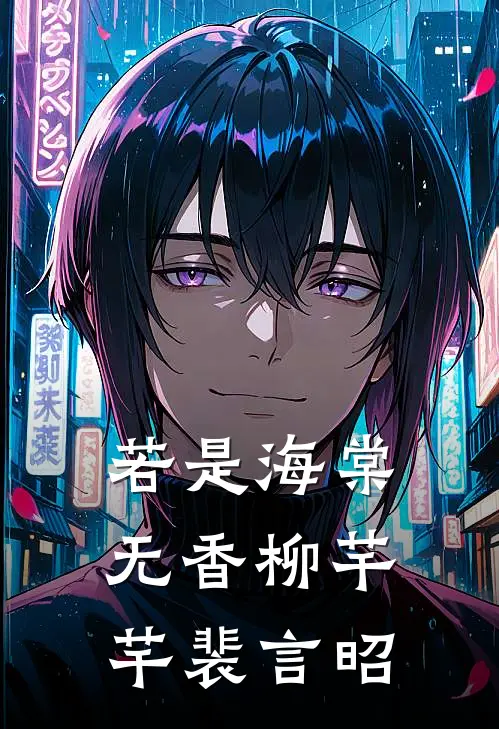 若是海棠无香柳芊芊裴言昭