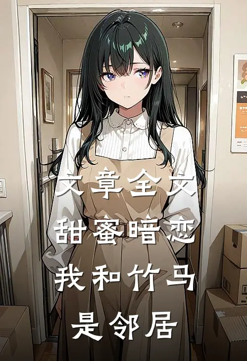 文章全文甜蜜暗恋：我和竹马是邻居