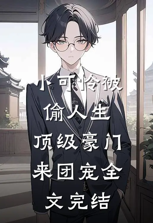 小可怜被偷人生，顶级豪门来团宠全文完结
