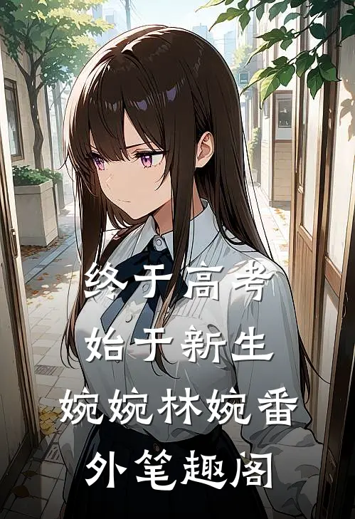 终于高考，始于新生：婉婉林婉番外笔趣阁