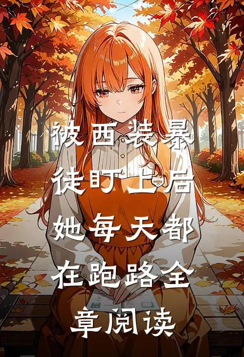 被西装暴徒盯上后，她每天都在跑路全章阅读