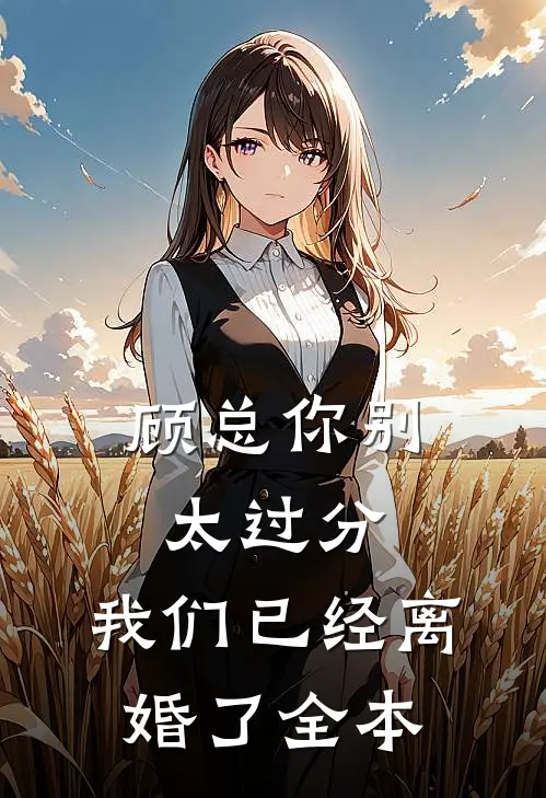 顾总你别太过分，我们已经离婚了全本