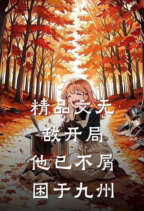 精品文无敌开局，他已不屑困于九州