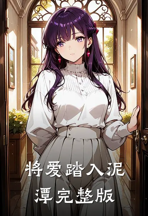 将爱踏入泥潭完整版