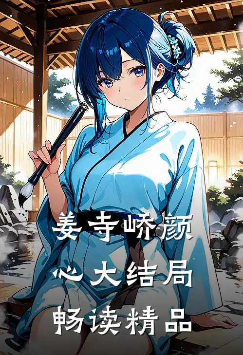 姜寺峤颜心大结局畅读精品