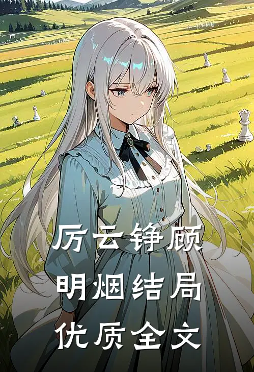 厉云铮顾明烟结局优质全文