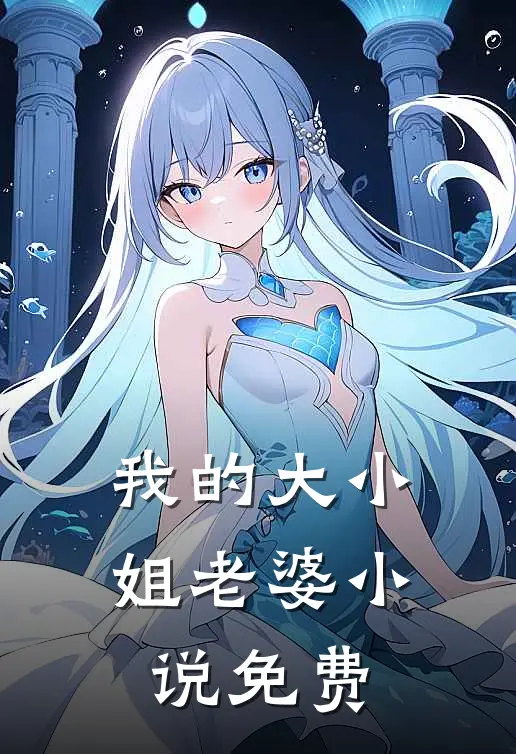 我的大小姐老婆小说免费