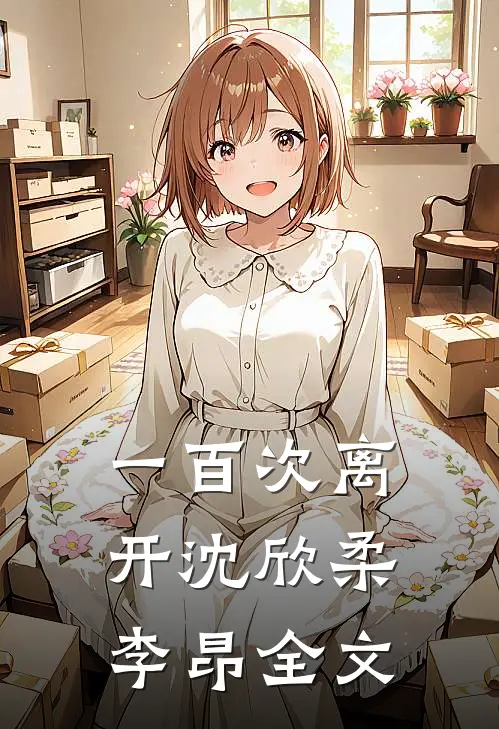 一百次离开沈欣柔李昂全文