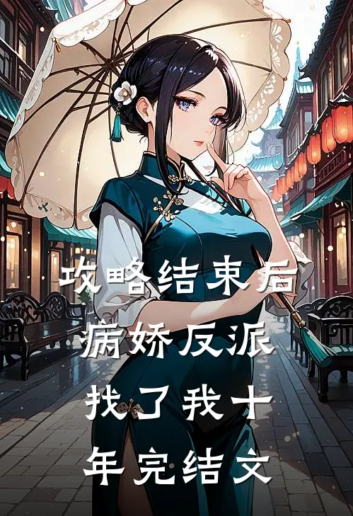 攻略结束后，病娇反派找了我十年完结文