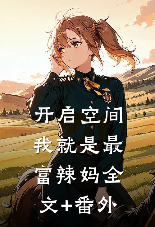 开启空间，我就是最富辣妈全文+番外