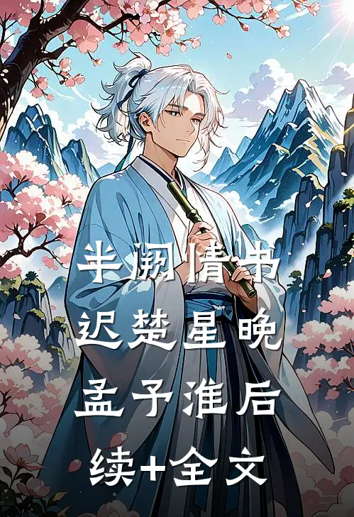 半阙情书迟楚星晚孟予淮后续+全文