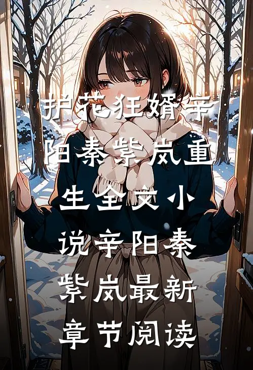 护花狂婿辛阳秦紫岚重生全文小说辛阳秦紫岚最新章节阅读