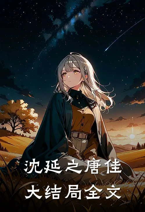 沈延之唐佳大结局全文