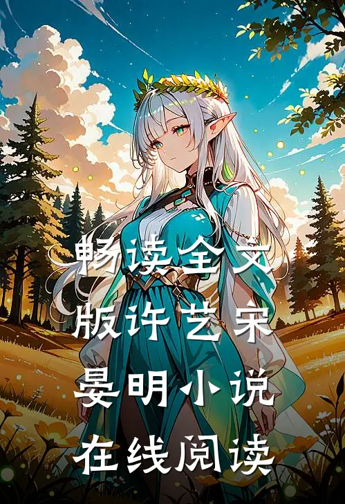畅读全文版许艺宋晏明小说在线阅读