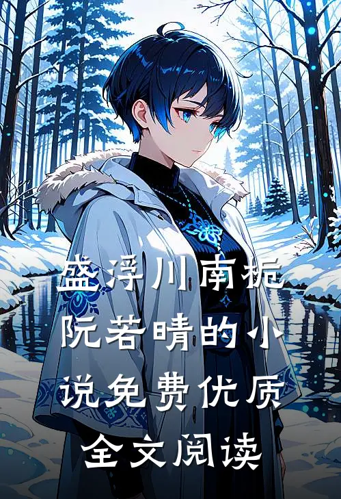 盛浮川南栀阮若晴的小说免费优质全文阅读