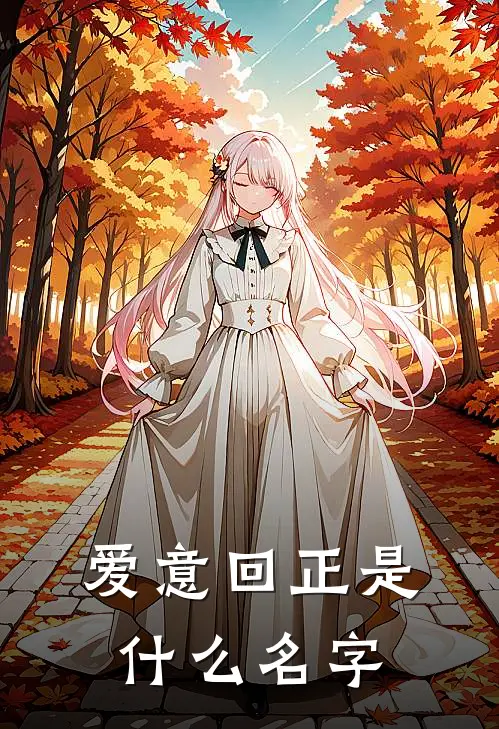 爱意回正是什么名字