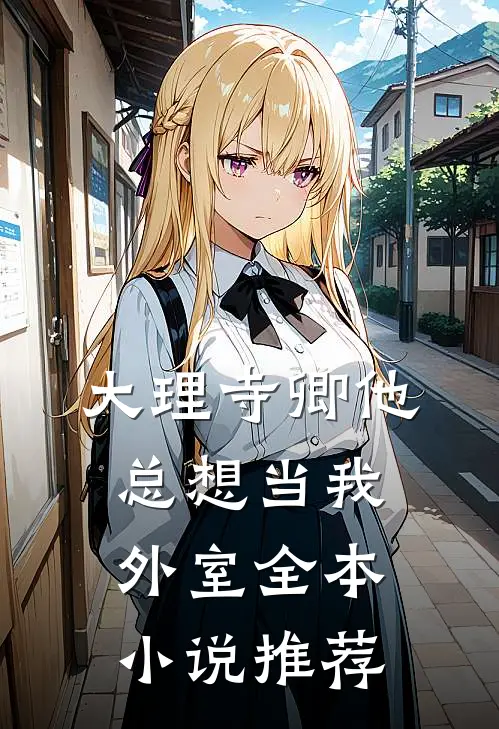 大理寺卿他总想当我外室全本小说推荐
