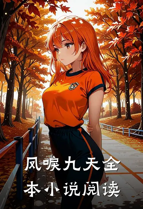 凤唳九天全本小说阅读