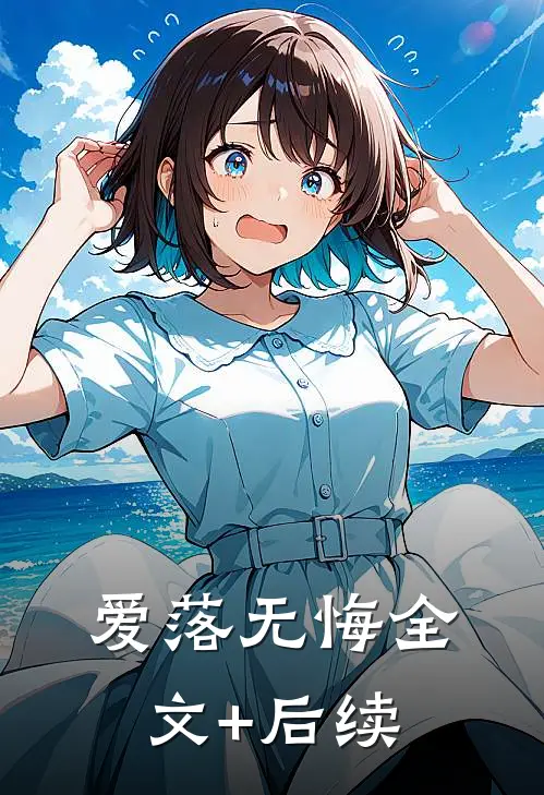 爱落无悔全文+后续