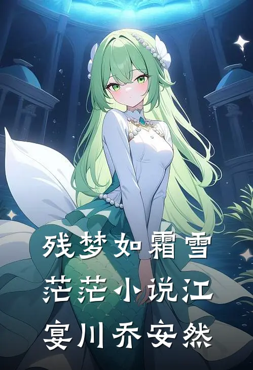 残梦如霜雪茫茫小说江宴川乔安然