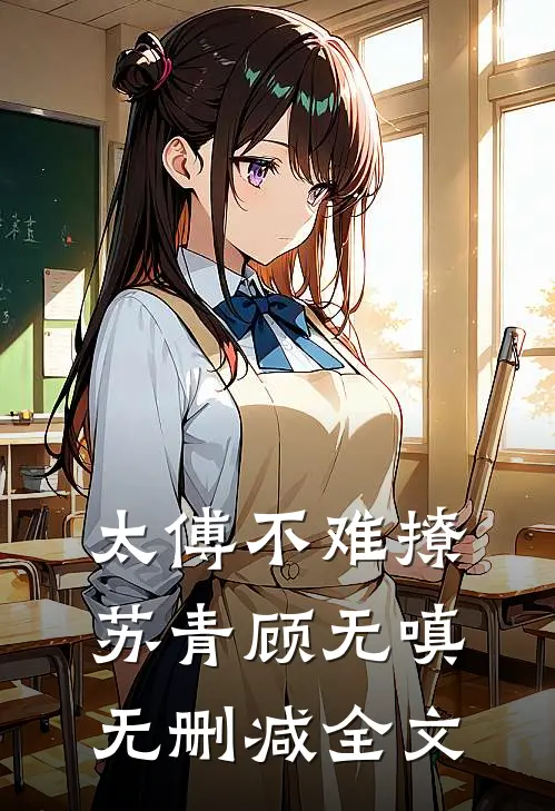 太傅不难撩苏青顾无嗔无删减全文
