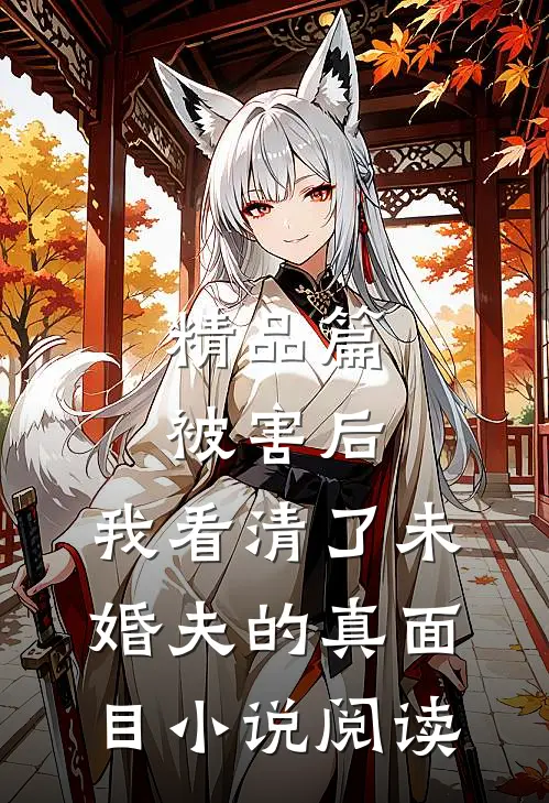 精品篇被害后,我看清了未婚夫的真面目小说阅读