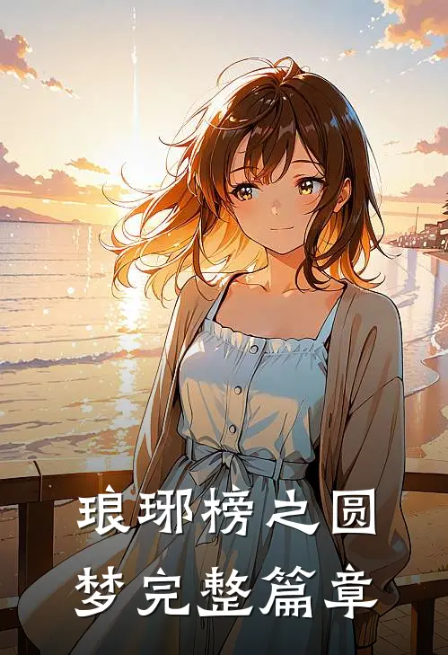 琅琊榜之圆梦完整篇章
