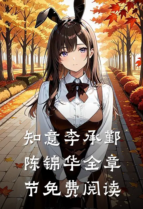 知意李承鄞陈锦华全章节免费阅读