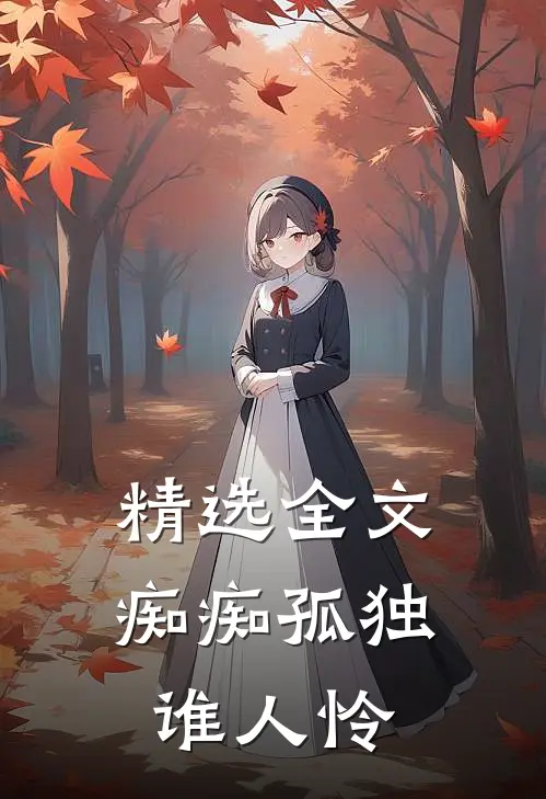 精选全文痴痴孤独谁人怜