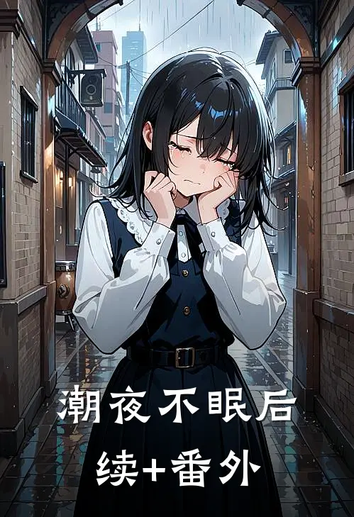 潮夜不眠后续+番外