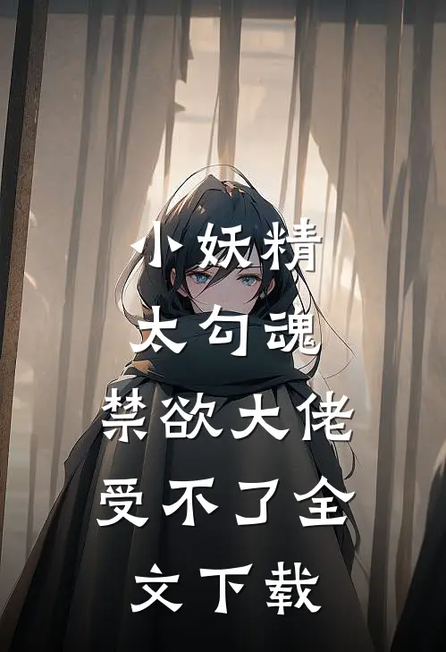 小妖精太勾魂，禁欲大佬受不了全文下载