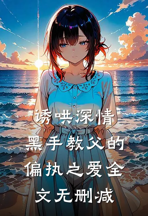 诱哄深情：黑手教父的偏执之爱全文无删减