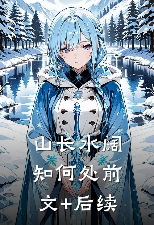 山长水阔知何处前文+后续