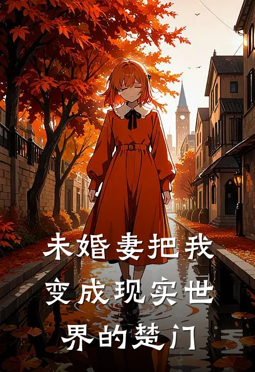 未婚妻把我变成现实世界的楚门