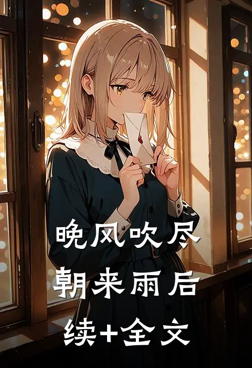 晚风吹尽朝来雨后续+全文