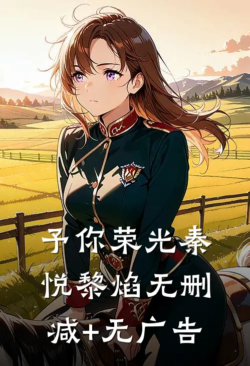 予你荣光秦悦黎焰无删减+无广告