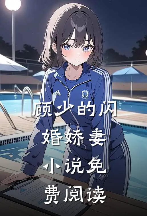 顾少的闪婚娇妻小说免费阅读