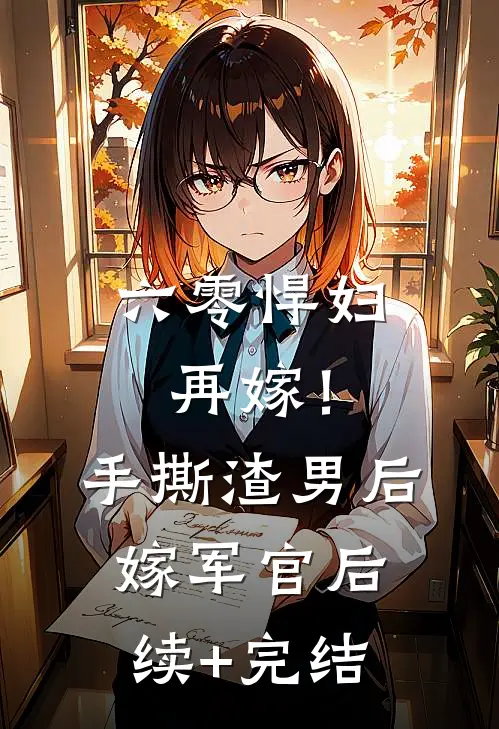 六零悍妇再嫁！手撕渣男后嫁军官后续+完结