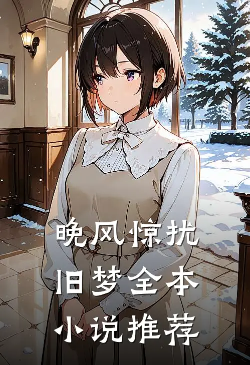 晚风惊扰旧梦全本小说推荐