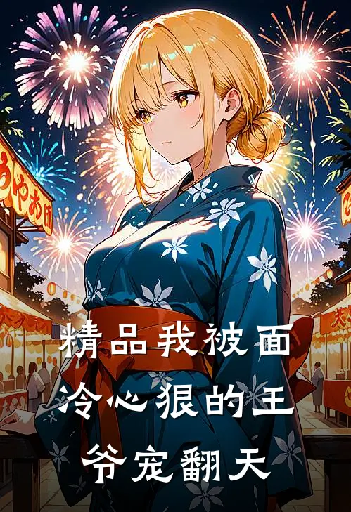 精品我被面冷心狠的王爷宠翻天