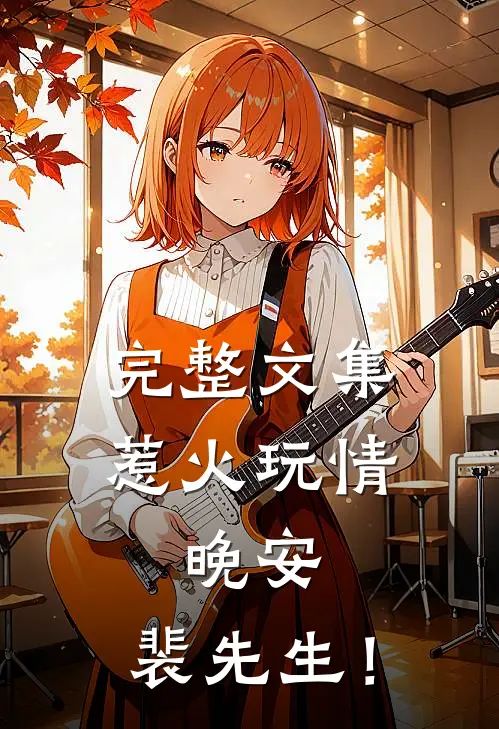 完整文集惹火玩情：晚安，裴先生！