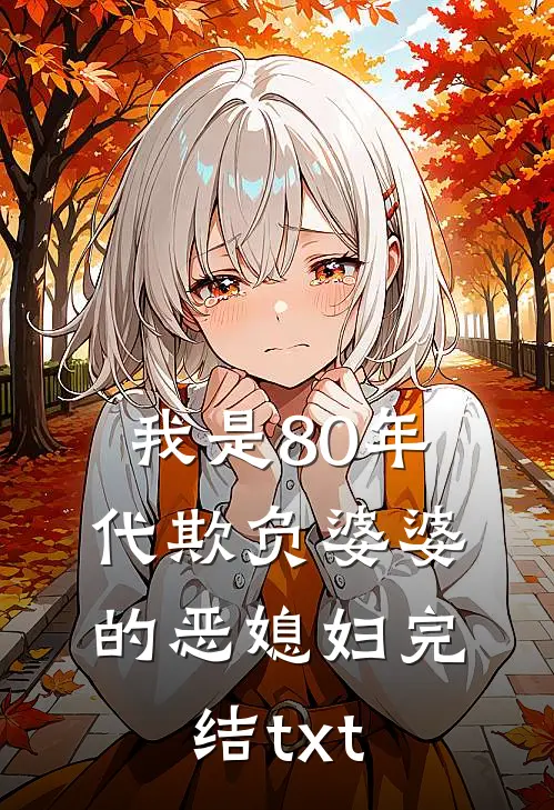 我是80年代欺负婆婆的恶媳妇完结txt