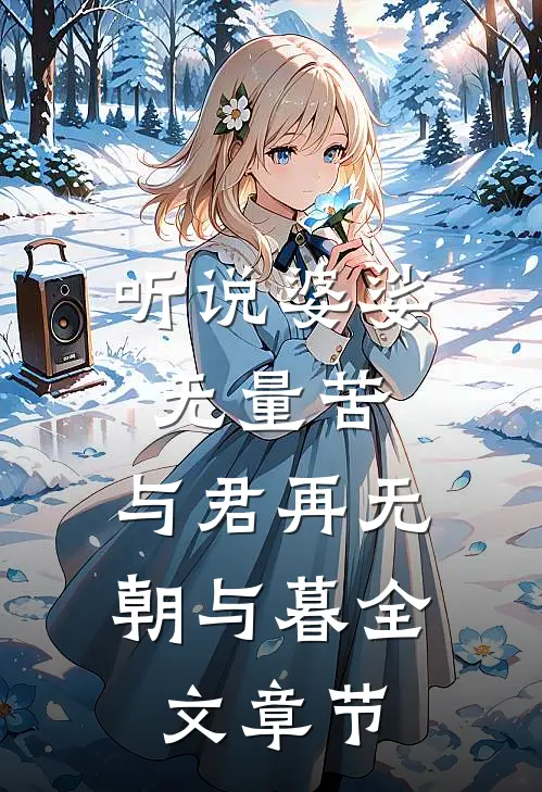 听说婆娑无量苦，与君再无朝与暮全文章节