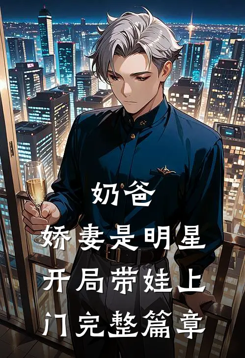 奶爸娇妻是明星,开局带娃上门完整篇章免费阅读