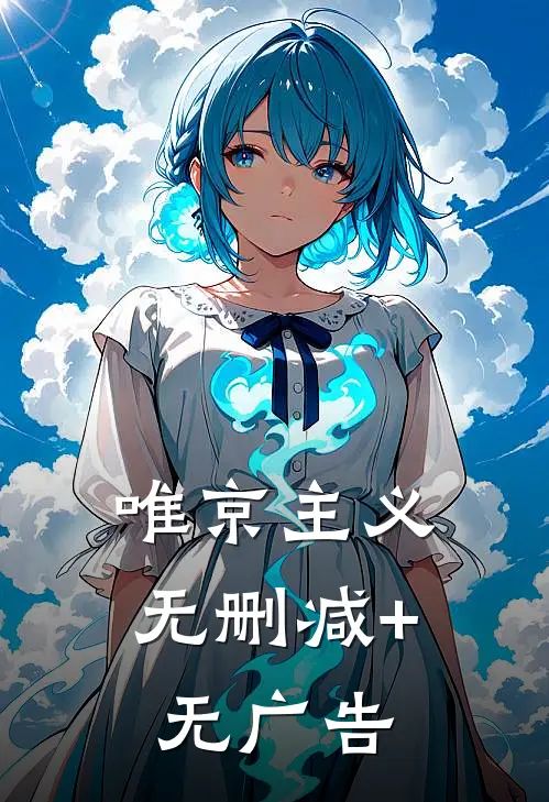 唯京主义无删减+无广告